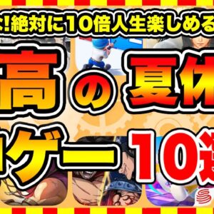 【おすすめスマホゲーム】2024年決定版!!夏休みに遊ぶと人生が変わる神ゲーTOP10【お盆休み 無料 無課金 面白い ソシャゲ】【ランキング】