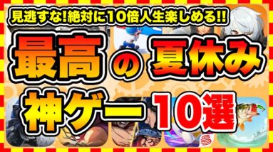 【おすすめスマホゲーム】2024年決定版!!夏休みに遊ぶと人生が変わる神ゲーTOP10【お盆休み 無料 無課金 面白い ソシャゲ】【ランキング】