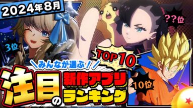 【2024年8月ランキング】みんなが注目する期待の新作アプリTOP10【神ゲー／新作スマホゲーム】