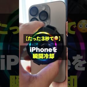 【最大で-30°】業界トップクラスのたったの3秒で瞬間冷却スマホクーラーがすごすぎた！ #スマホクーラー #iPhone15 #shorts