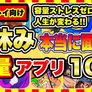 【おすすめスマホゲーム】容量ストレスゼロ！2024年夏休みに超オススメな軽量スマホゲーム10選【無料 面白い ソシャゲ】