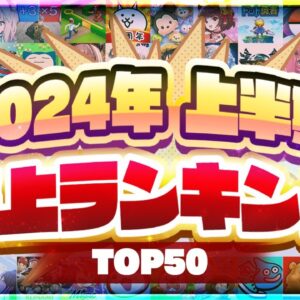 2024年上半期 スマホゲーム売上ランキングTOP50！【アプリゲーム ソシャゲ】