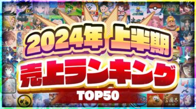 2024年上半期 スマホゲーム売上ランキングTOP50！【アプリゲーム ソシャゲ】