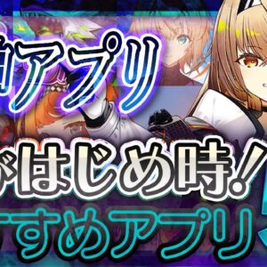 【おすすめスマホゲーム】 今がはじめ時！本当に面白いアプリゲーム5選【無料 新作 ゲーム リバリバ　炎炎ノ消防隊】