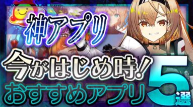 【おすすめスマホゲーム】 今がはじめ時！本当に面白いアプリゲーム5選【無料 新作 ゲーム リバリバ　炎炎ノ消防隊】