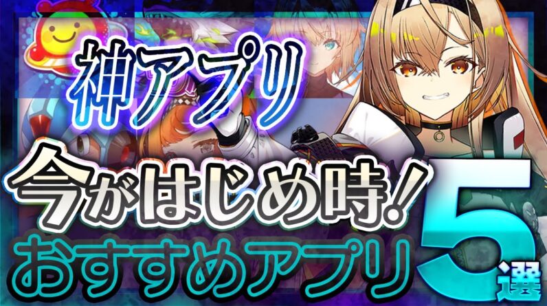 【おすすめスマホゲーム】 今がはじめ時！本当に面白いアプリゲーム5選【無料 新作 ゲーム リバリバ　炎炎ノ消防隊】