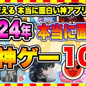 【おすすめスマホゲーム】2024年シルバーウィーク、本当に面白いおすすめアプリゲーム10選【無料 神ゲー 紹介】