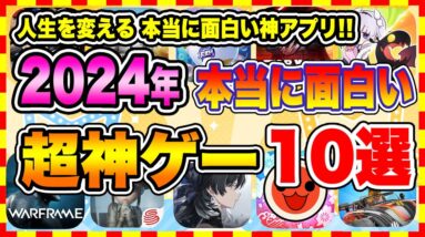 【おすすめスマホゲーム】2024年シルバーウィーク、本当に面白いおすすめアプリゲーム10選【無料 神ゲー 紹介】