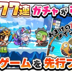 【新作スマホゲーム】7777連ガチャ無料！？おまけの釣りがメインの放置ゲームを先行プレイ【ちび勇者の伝説：魔竜の戦い】