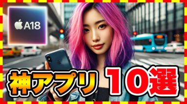 【おすすめスマホゲーム】iPhone16シリーズ買ったら絶対遊ぶべき神アプリゲーム10選【iOS 無料 面白い】