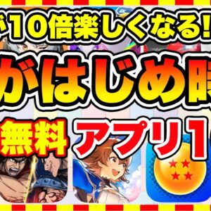 【おすすめスマホゲーム】コレで人生が10倍面白い！2024年、今がはじめ時な本当に面白いスマホゲーム10選【新作ソシャゲ 無課金 リセマラ】