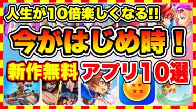 【おすすめスマホゲーム】コレで人生が10倍面白い！2024年、今がはじめ時な本当に面白いスマホゲーム10選【新作ソシャゲ 無課金 リセマラ】