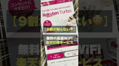 【無料】楽天Turbo 5Gがスゴすぎた！ #楽天turbo #iPhone15 #shorts