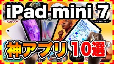 【おすすめスマホゲーム】2024年iPad mini 7買ったら絶対遊ぶべき神アプリゲーム10選【無料 面白い ソシャゲ】