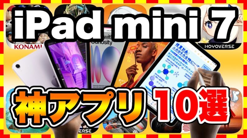 【おすすめスマホゲーム】2024年iPad mini 7買ったら絶対遊ぶべき神アプリゲーム10選【無料 面白い ソシャゲ】