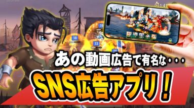 【スマホゲーム】広告で流れまくる『あのゲーム』は一体どんなゲームなのか？