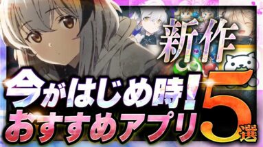 【おすすめスマホゲーム】 今がはじめ時！本当に面白いアプリゲーム5選【無料 新作 ゲーム/ぷよクエ/レゾナンス】