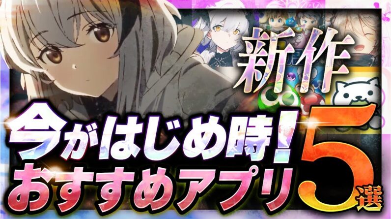 【おすすめスマホゲーム】 今がはじめ時！本当に面白いアプリゲーム5選【無料 新作 ゲーム/ぷよクエ/レゾナンス】