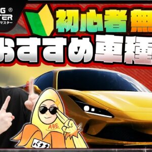 【レーシングマスター】初心者・無課金のおすすめ車種8選【おすすめアプリゲーム】