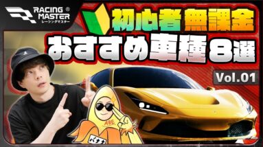 【レーシングマスター】初心者・無課金のおすすめ車種8選【おすすめアプリゲーム】