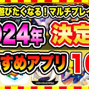 【おすすめスマホゲーム】【2024年決定版】今日から無課金でも遊べる！超人気のマルチプレイゲーム10選【無料 面白い ソシャゲ】