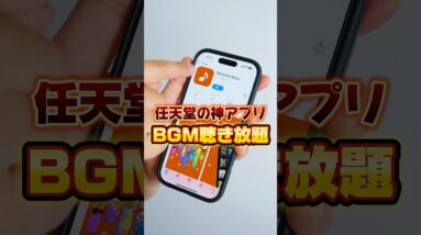 【Nintendo Music】任天堂のゲーム音楽が聴き放題！マリオやゼルダ、スプラトゥーン、どうぶつの森など #nintendomusic #ニンテンドーミュージック #shorts