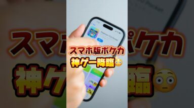 【ポケポケ】2024年、最も注目の覇権ゲーが降臨！【ポケモンカードアプリ】#ポケポケ #ポケモンカードアプリ #shorts