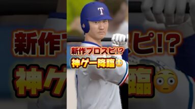 新作プロスピA降臨！【MLB PRO SPIRIT】