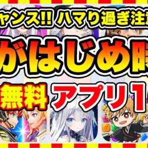 【おすすめスマホゲーム】ハマりすぎ注意！2024年、今がはじめ時な本当に面白いスマホゲーム10選【新作ソシャゲ 無課金 リセマラ】