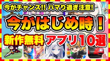 【おすすめスマホゲーム】ハマりすぎ注意！2024年、今がはじめ時な本当に面白いスマホゲーム10選【新作ソシャゲ 無課金 リセマラ】