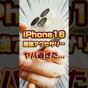 【ほぼ100点】iPhone16Pro最新アクセサリー5選【NIMASO】 #iPhone16 #iPhone16Pro #pr