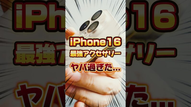 【ほぼ100点】iPhone16Pro最新アクセサリー5選【NIMASO】 #iPhone16 #iPhone16Pro #pr