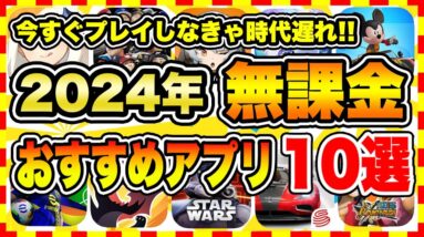 【おすすめスマホゲーム】【永久保存版】2024年今すぐ無課金でも面白いおすすめアプリゲーム10選【無料 面白い ソシャゲ】