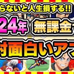 【おすすめスマホゲーム】2024年、やらきゃ損する！今すぐ無料で面白いおすすめアプリゲーム10選【無課金 人気 ソシャゲ】