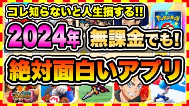 【おすすめスマホゲーム】2024年、やらきゃ損する！今すぐ無料で面白いおすすめアプリゲーム10選【無課金 人気 ソシャゲ】