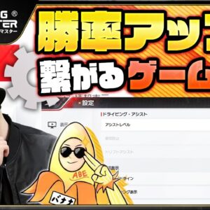 【レーシングマスター】知らなきゃ損！勝率に直結するゲーム設定【おすすめアプリゲーム】