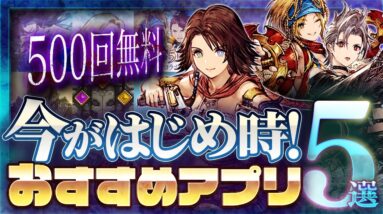 【おすすめスマホゲーム】本当に面白い最新アプリゲーム6選【アッシュエコーズ/FFBE/カゲマス/無課金/リセマラ】