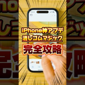 【完全攻略】iPhone 消しゴムマジック機能！おすすめの使い方を丁寧に解説【クリーンアップ】  #iphone #クリーンアップ #shorts