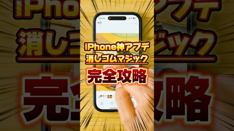 【完全攻略】iPhone 消しゴムマジック機能！おすすめの使い方を丁寧に解説【クリーンアップ】  #iphone #クリーンアップ #shorts