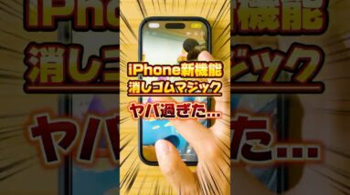 【iPhone神アプデ】Apple純正の消しゴムマジック機能が爆誕！丁寧に使い方を解説【クリーンアップ】 #ios18.1 #iphone  #shorts