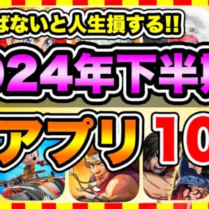 【おすすめスマホゲーム】2024年下半期に絶対遊ぶべき神アプリゲーム10選【無課金 面白い 新作 ソシャゲ】