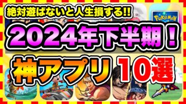 【おすすめスマホゲーム】2024年下半期に絶対遊ぶべき神アプリゲーム10選【無課金 面白い 新作 ソシャゲ】