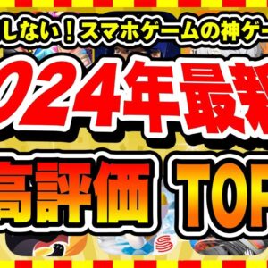 【おすすめスマホゲーム】2024年下半期の神ゲーはコレ！超おすすめ最新アプリゲームTOP20【無料 面白い ソシャゲ】