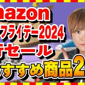 【Amazon ブラックフライデー】遂に先行セールがスタート！Apple製品・2024新製品など絶対見逃せないおすすめ商品20選