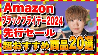 【Amazon ブラックフライデー】遂に先行セールがスタート！Apple製品・2024新製品など絶対見逃せないおすすめ商品20選