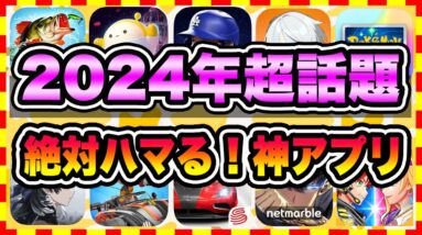 【おすすめスマホゲーム】2024年絶対ハマる無料アプリランキングTOP10【人気 面白い 神ゲー ソシャゲ】