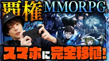 【新作スマホゲーム】日本が誇る覇権MMORPGファイナルファンタジーXIVのモバイル版が登場！