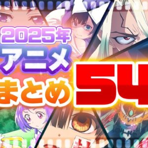 【2025年 冬アニメ】54作品PV紹介まとめ【2024年11月更新版】