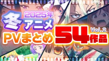 【2025年 冬アニメ】54作品PV紹介まとめ【2024年11月更新版】