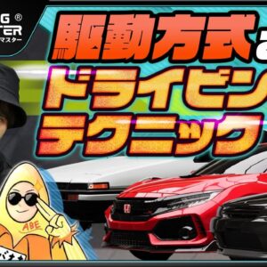 【レーシングマスター】意識してる？駆動型ごとの特徴を理解したドラテク【おすすめアプリゲーム】